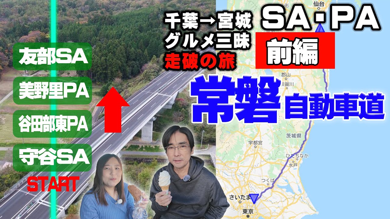 常磐自動車道 ＳＡ・ＰＡグルメ三昧　総延長３００ｋｍ走破の旅！前編　～アラフィフ夫婦とわんずで人気グルメを食べつくし～【高速道路シリーズ】