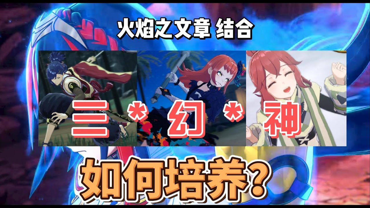 火焰之纹章 engage  最强三幻神培养 攻略#火焰之纹章
