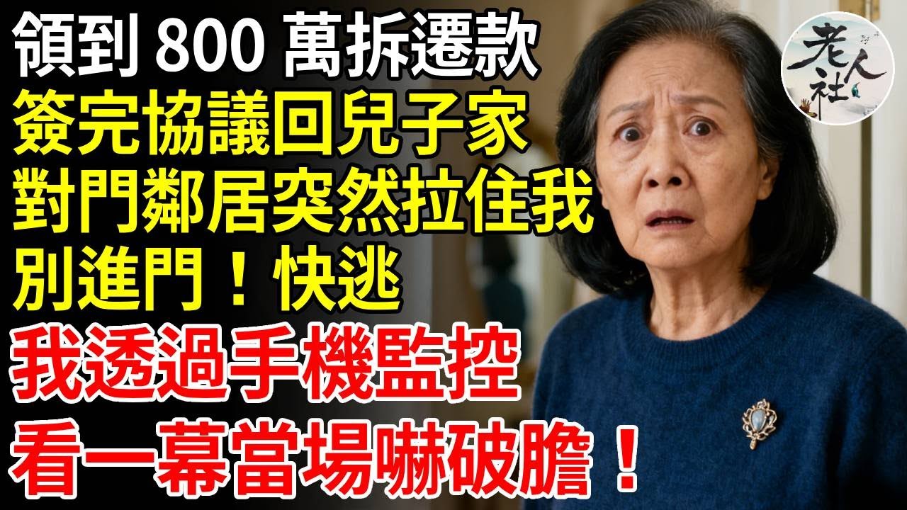 領到 800 萬拆遷款，簽完協議回兒子家，突然對門鄰居拉住我，別進門！快逃！我透過手機監控，看一幕當場嚇破膽#養老#退休金#不肖子孫#老年生活#老人社