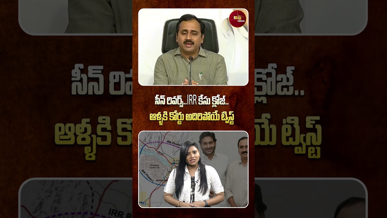 #shorts | ఆళ్ళకి కోర్టు అదిరిపోయే ట్విస్ట్&zwnj;..| Heritage&ndash;IRR Allegations | Alla Ramakrishna Reddy