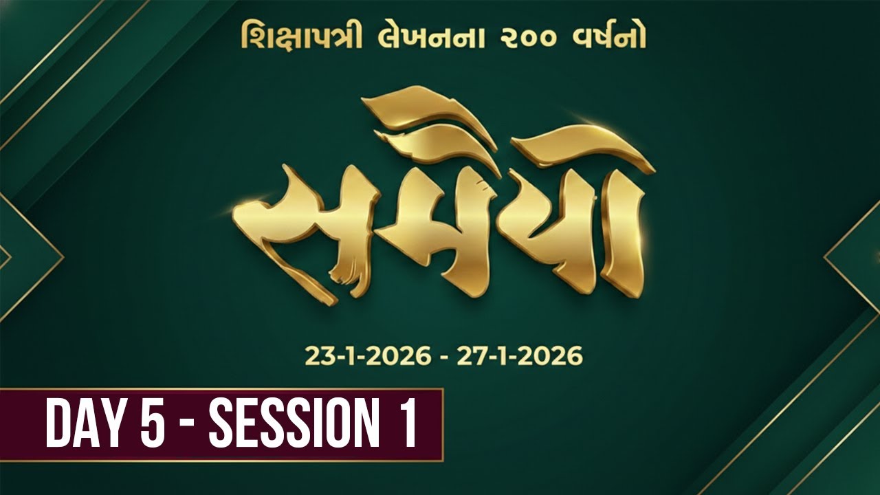 🔴 LIVE - Day 5 - Session 1 - Samaiyo | 200 Years of Shikshapatri Lekhan |