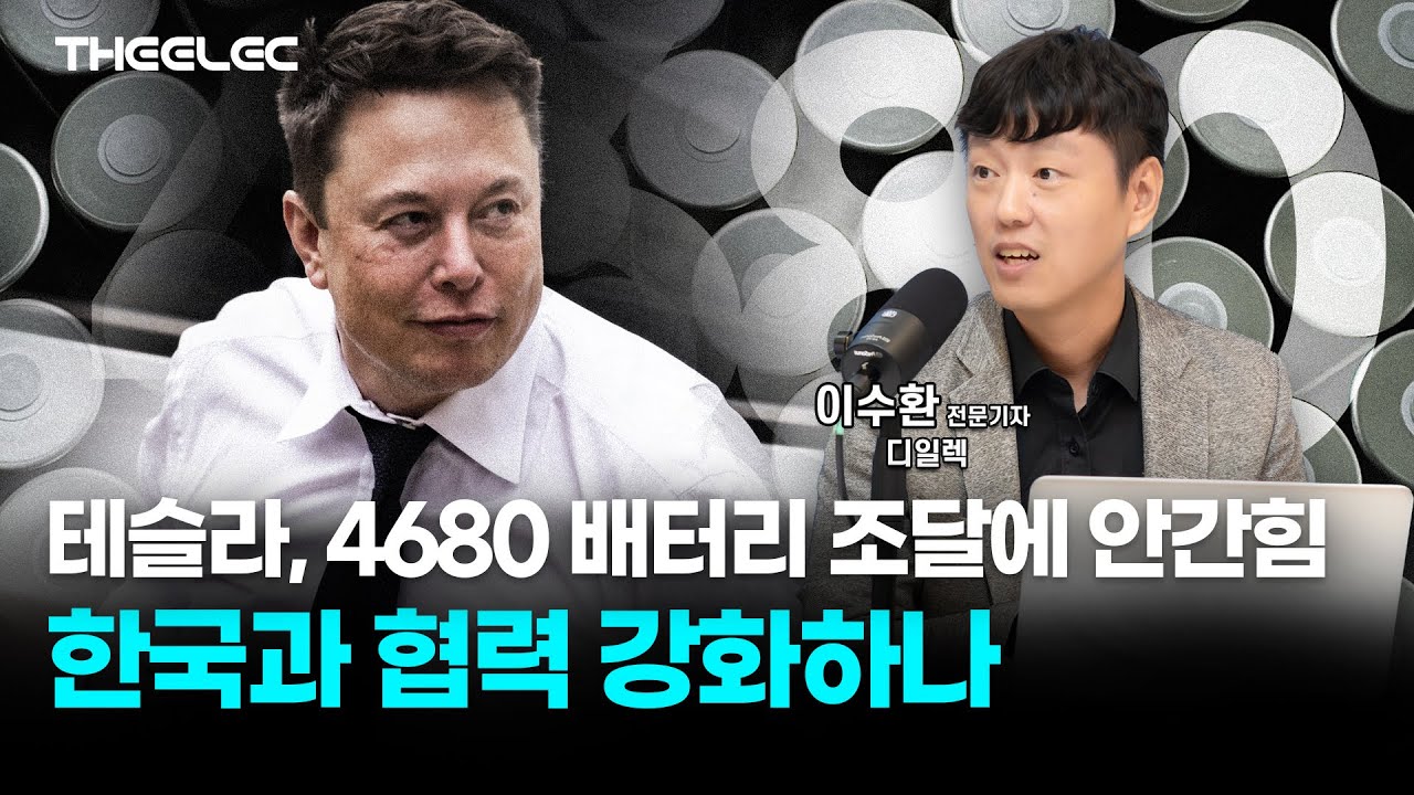 테슬라, 4680 배터리 조달에 안간힘...한국과 협력 강화하나