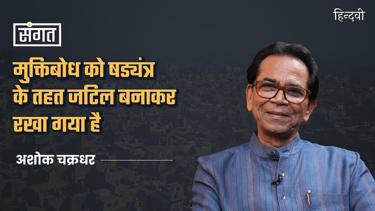 Sangat Ep79 | Ashok Chakradhar on Muktibodh, Bhasha, Hasya Kavita, recitation & Jamia | Anjum Sharma