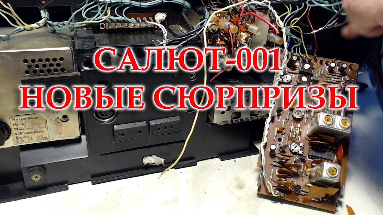 Салют 001. Заменил все электролиты, запаял всю оторванную жгутовку. Но по питанию где то "Коза".