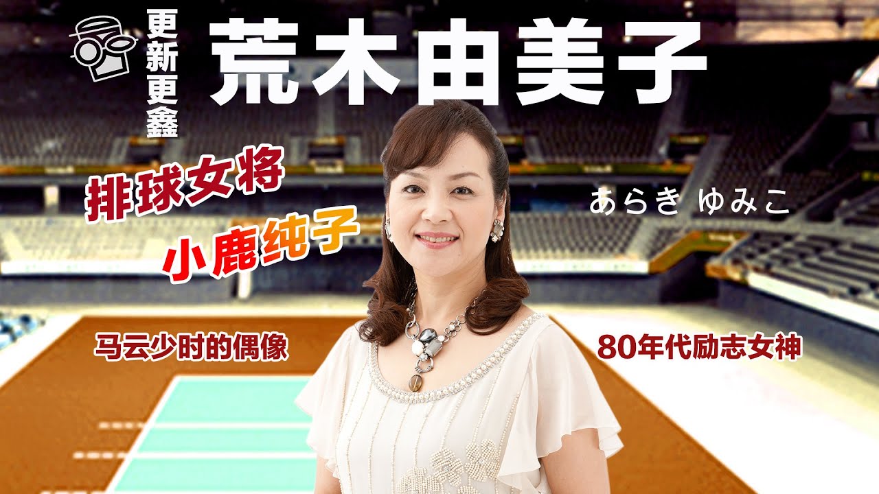 【荒木由美子】《排球女将》马云少年时期的偶像七下日本寻找励志女神小鹿纯子，风靡80年代大陆电视剧【更新更鑫】