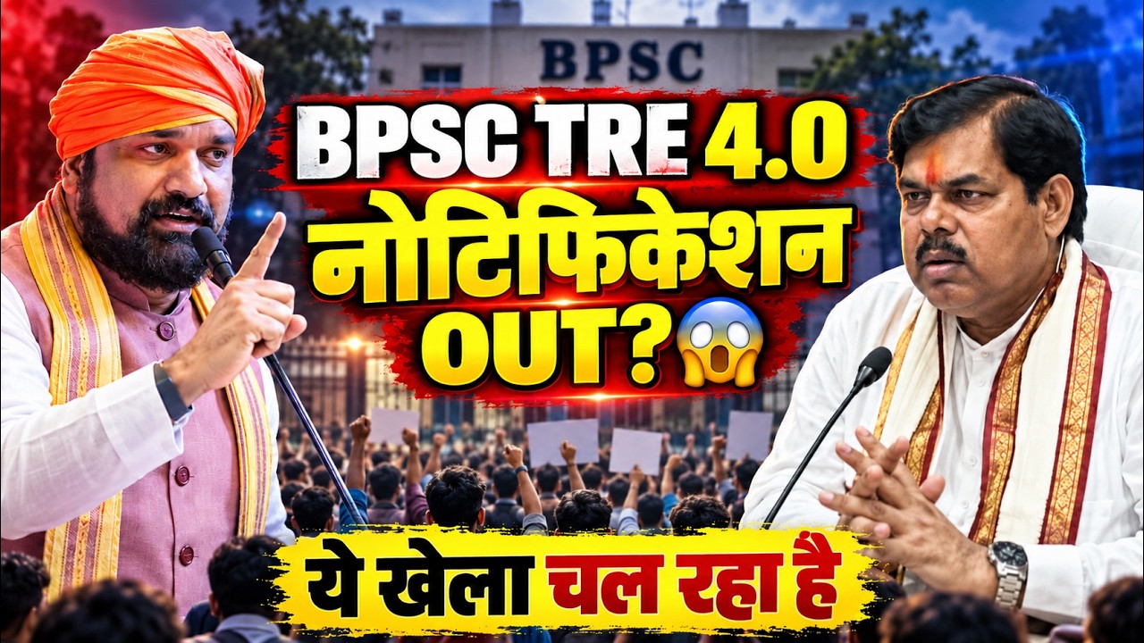 BPSC TRE 4.0 Notification Out? | BPSC TRE 4.0 Latest News | Tre 4.0 Viral Notification की सच्चाई !