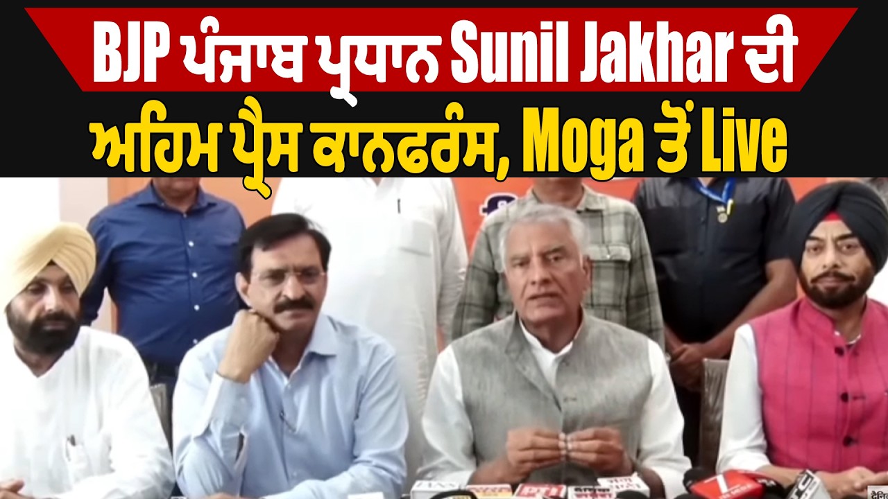 BJP ਪੰਜਾਬ ਪ੍ਰਧਾਨ Sunil Jakhar ਦੀ ਅਹਿਮ ਪ੍ਰੈਸ ਕਾਨਫਰੰਸ, Moga ਤੋਂ Live