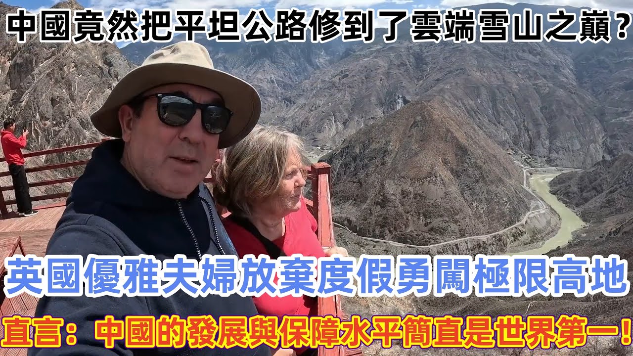 中國竟然把平坦公路修到了雲端雪山之巔？英國優雅夫婦放棄度假勇闖極限高地 ，直言：中國的發展與保障水平簡直是世界第一！#中國 #中國旅遊 #外國人在中國 #chinatravel  #老外遊中國