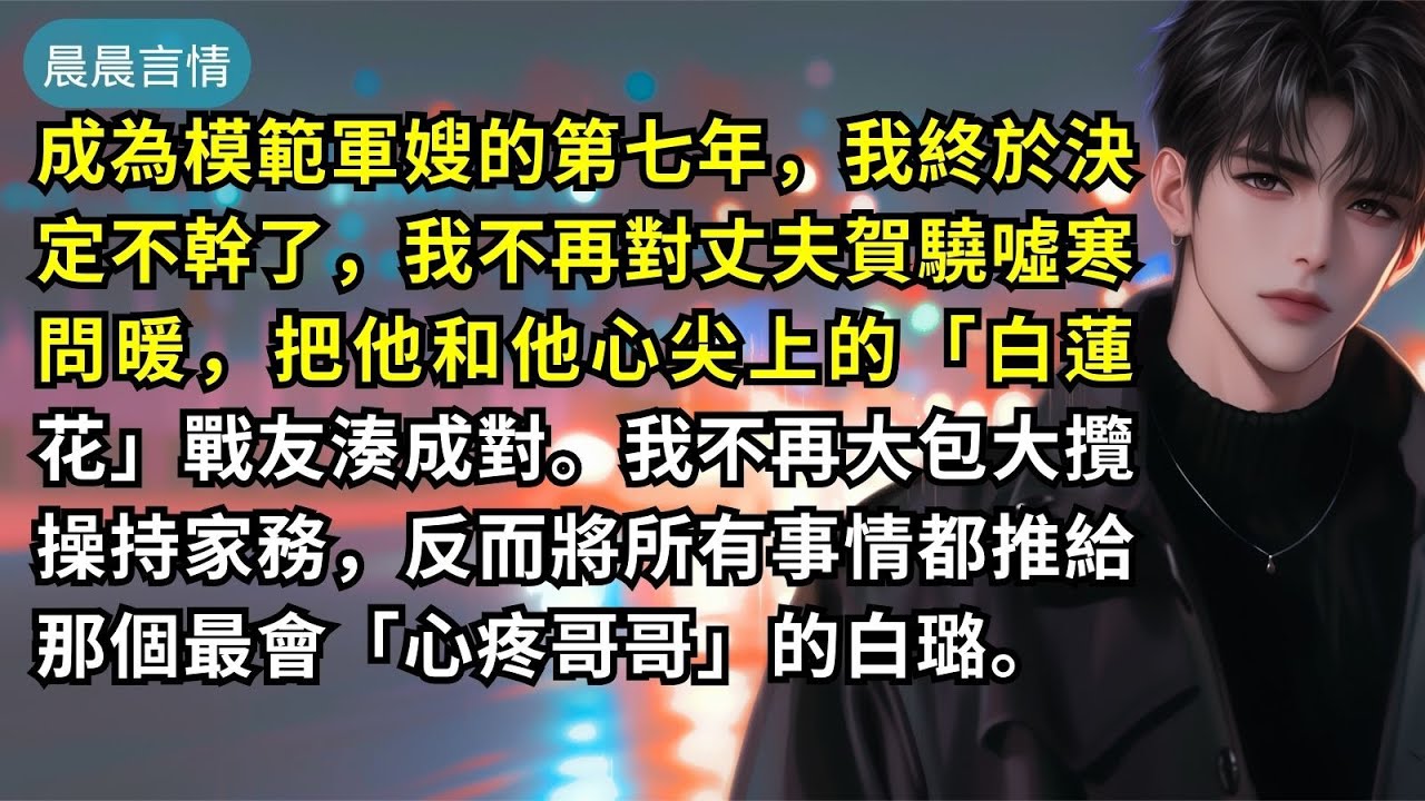成為模範軍嫂的第七年，我終於決定不幹了，我不再對丈夫賀驍噓寒問暖，把他和他心尖上的「白蓮花」戰友湊成對。我不再大包大攬操持家務，反而將所有事情都推給那個最會「心疼哥哥」的白璐。