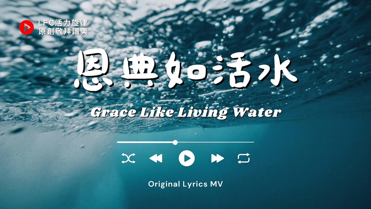 【恩典如活水 Grace Like Living Water】原創敬拜讚美 | 當我們獻上敬拜與讚美，主的恩典便如活水傾倒湧流，帶來滿足與喜樂 | Original Music Worship