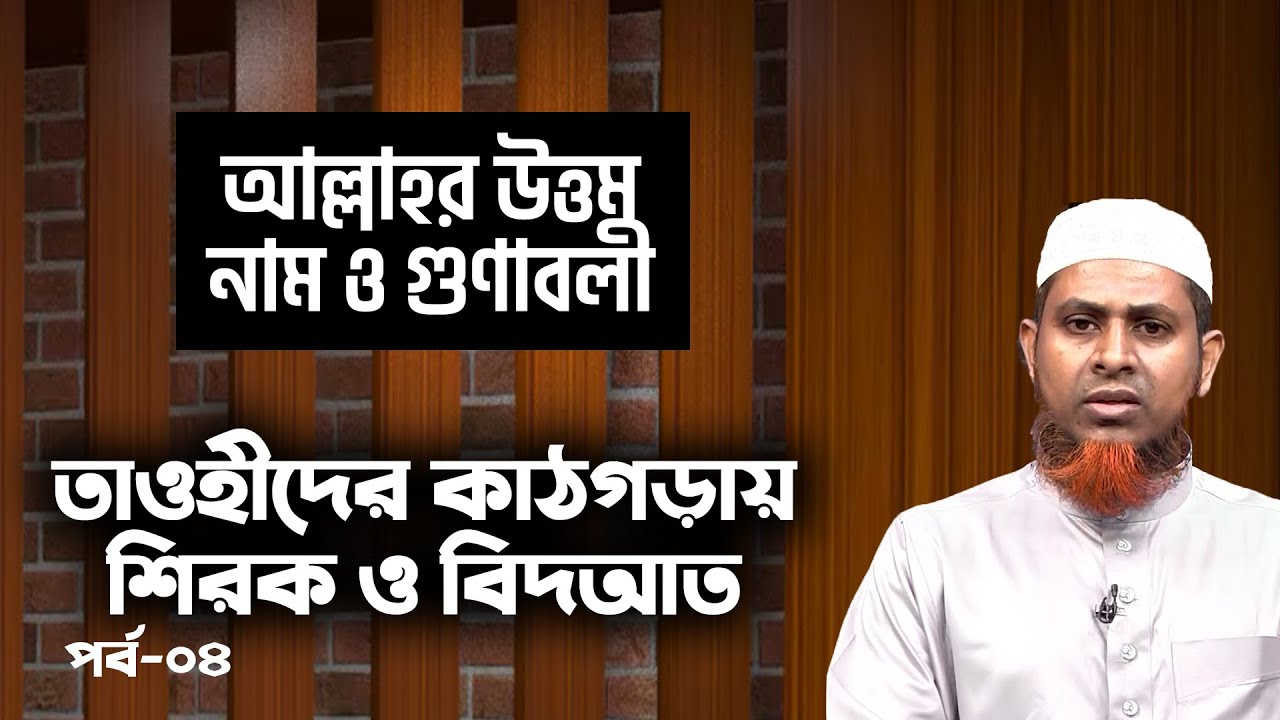 তাওহীদের কাঠগড়ায় শিরক ও বিদ’আত | Taohider kathgoray sirk o bidat | Ep-04 | islamic lecturer