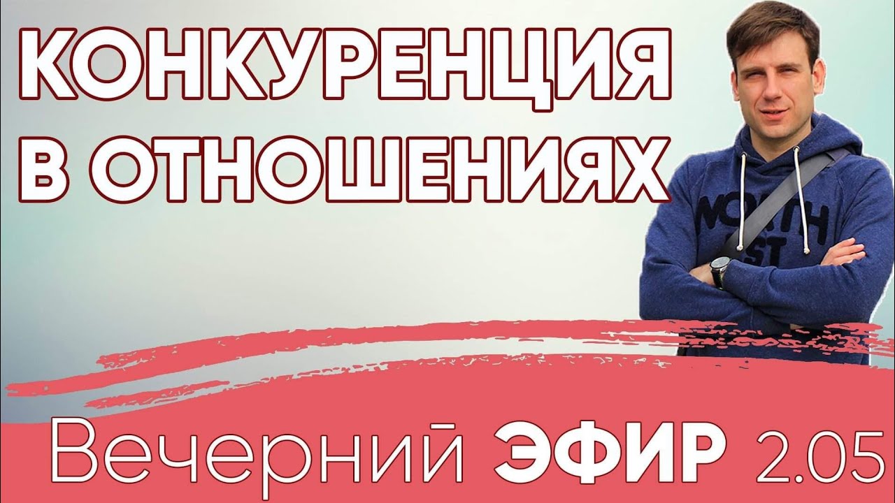 Конкуренция в отношениях. #психология
