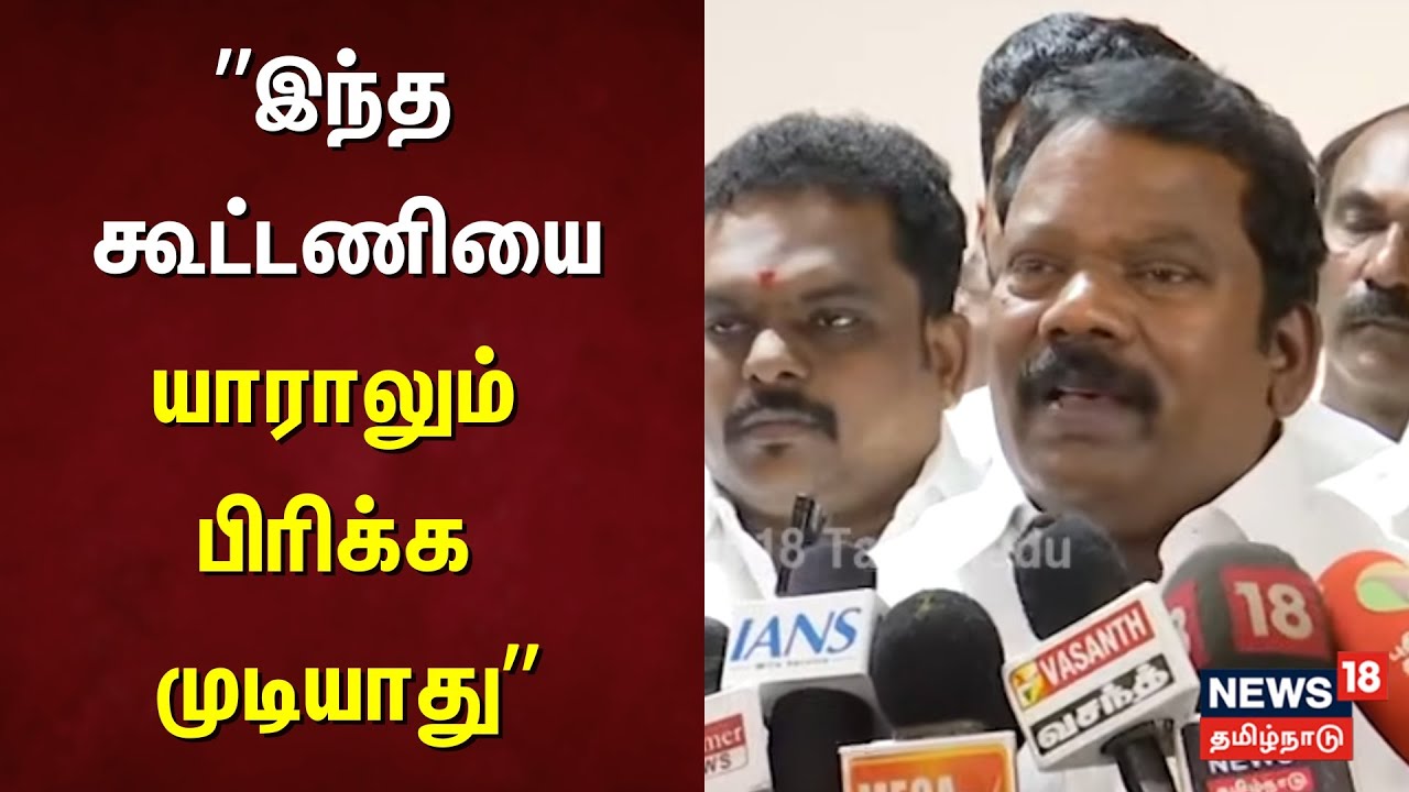 Selvaperunthagai Speech | "இந்த கூட்டணியை யாராலும் பிரிக்க முடியாது"