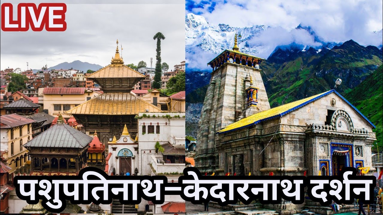 पशुपतिनाथ–केदारनाथ दर्शन ll पशुपतिनाथ ll केदारनाथ ll Pashupatinath Temple ll Kedarnath Temple