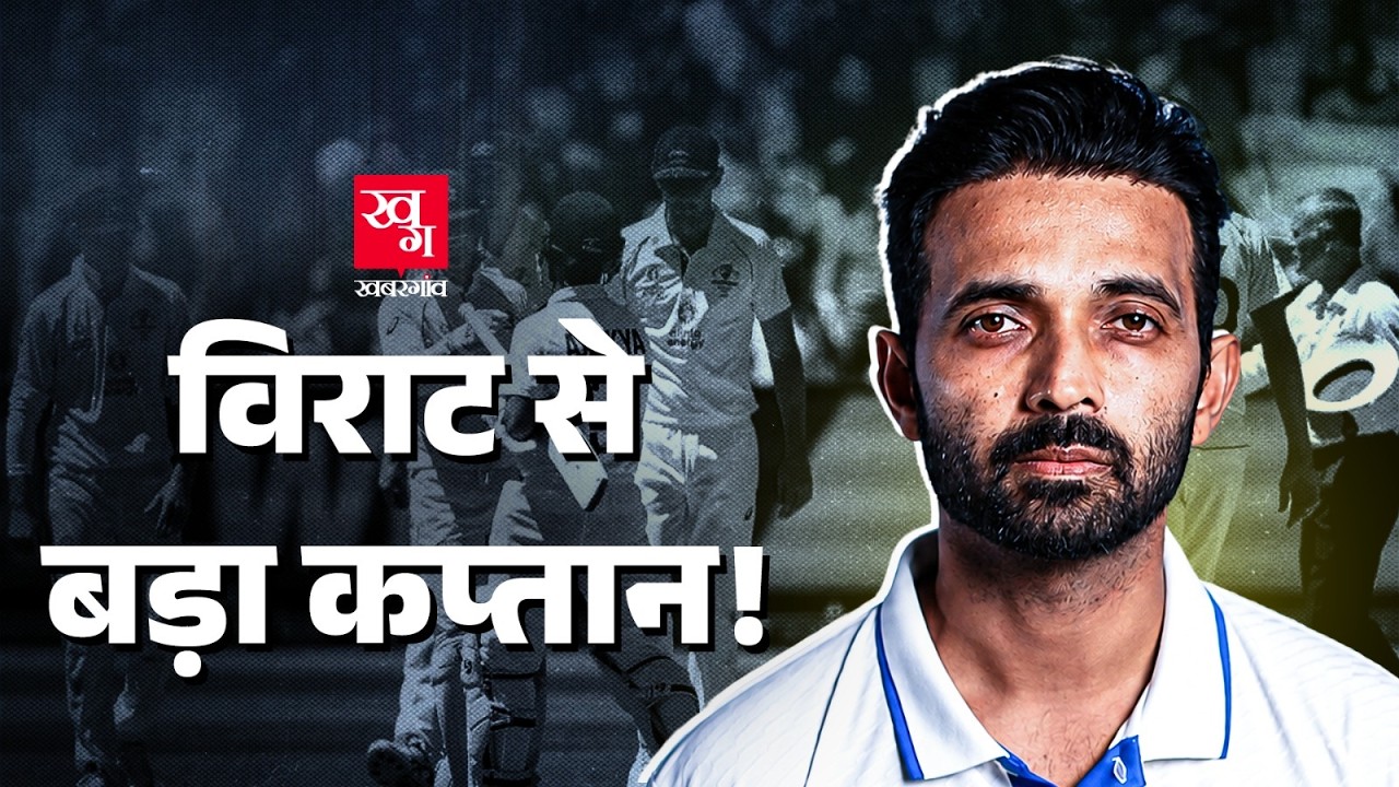 Ajinkya Rahane ने अचानक किसके दबाव में लिया संन्यास? BGT 2020-2021 |  Retirement