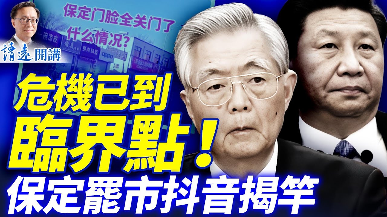沉默爆發，保定全城大罷市！抖音沖塔「揭竿」萬人響應，中共嚴禁跨年夜，危機已達臨界點；日本重整武裝抗共| 靖遠開講 |唐靖遠 | 2025.12.27 #靖遠開講