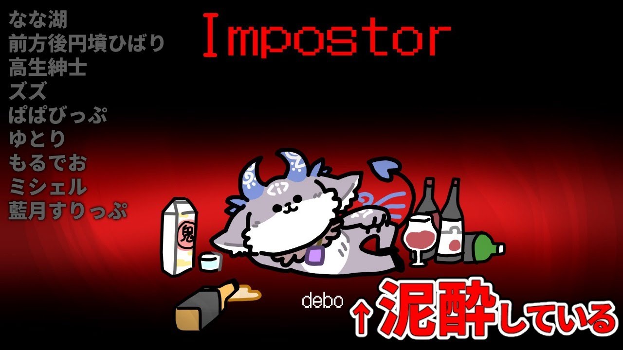 泥酔Among Us  #酩酊宇宙人狼【にじさんじ/でびでび・でびる】