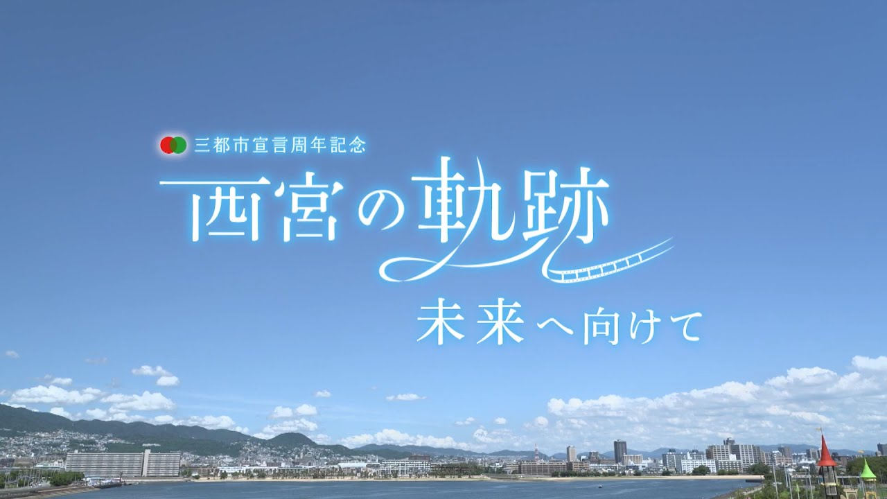 西宮の軌跡　未来へ向けて（三都市宣言周年記念映像）