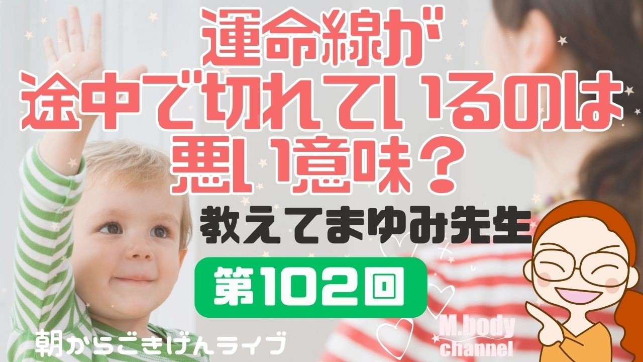 【手相】運命線が途中で切れているのは悪い意味？｜教えてまゆみ先生！