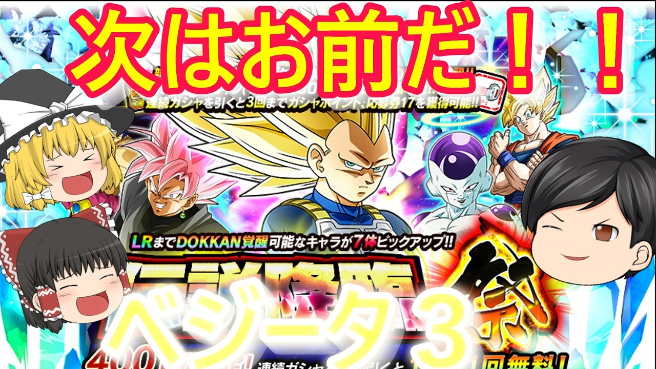 [ドッカンバトル]次はお前だ！DAIMAベジータ３!(ゆっくり実況)