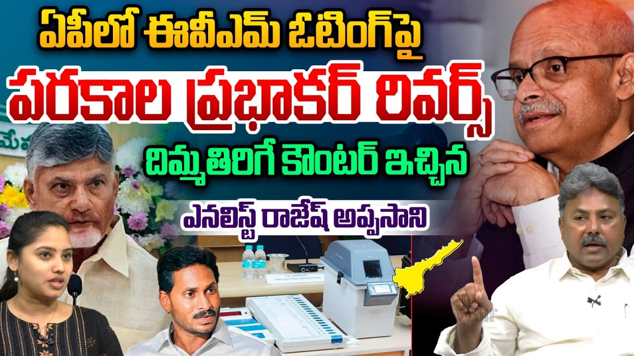 Parakala Prabhakar Reverse on EVM Voting: పరకాల ప్రభాకర్‌కి దిమ్మతిరిగే కౌంటర్ | Rajesh Appasani