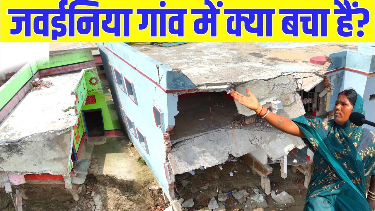 जवईनिया गांव में अब क्या बचा ? चौक जाएंगे देख कर | jawainiya gav ka video | bihar flood 2025