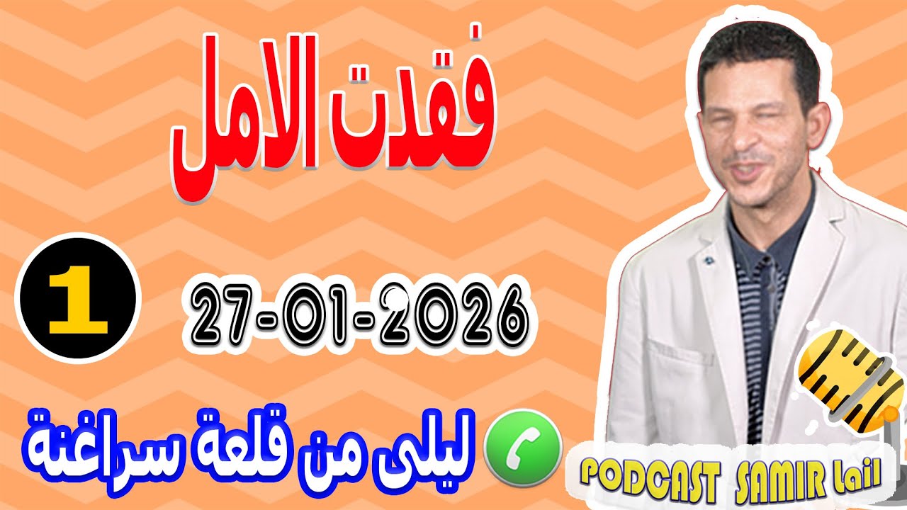 فقدت الامل قصة ليلى من قلعة سراغنة samir lail 27-01-2026