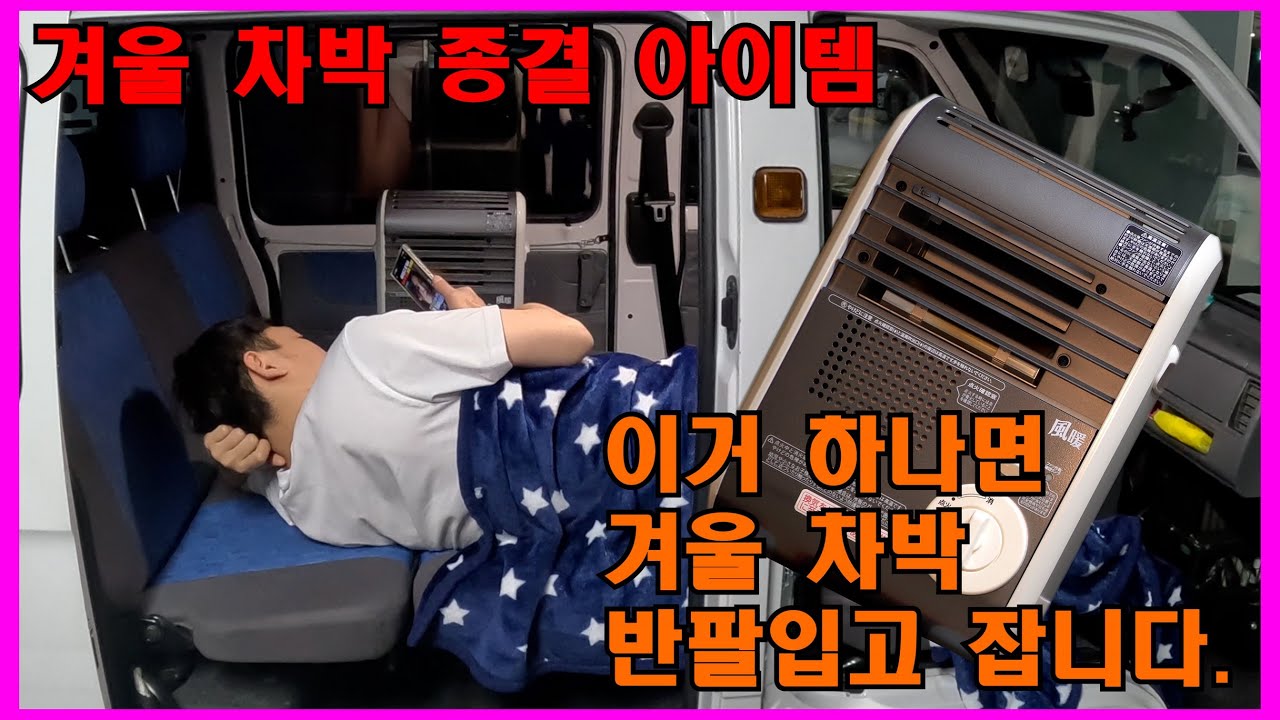 겨울 차박 끝판왕｜이와타니 팬히터 리뷰 + 미니 부탄가스 난로 나눔