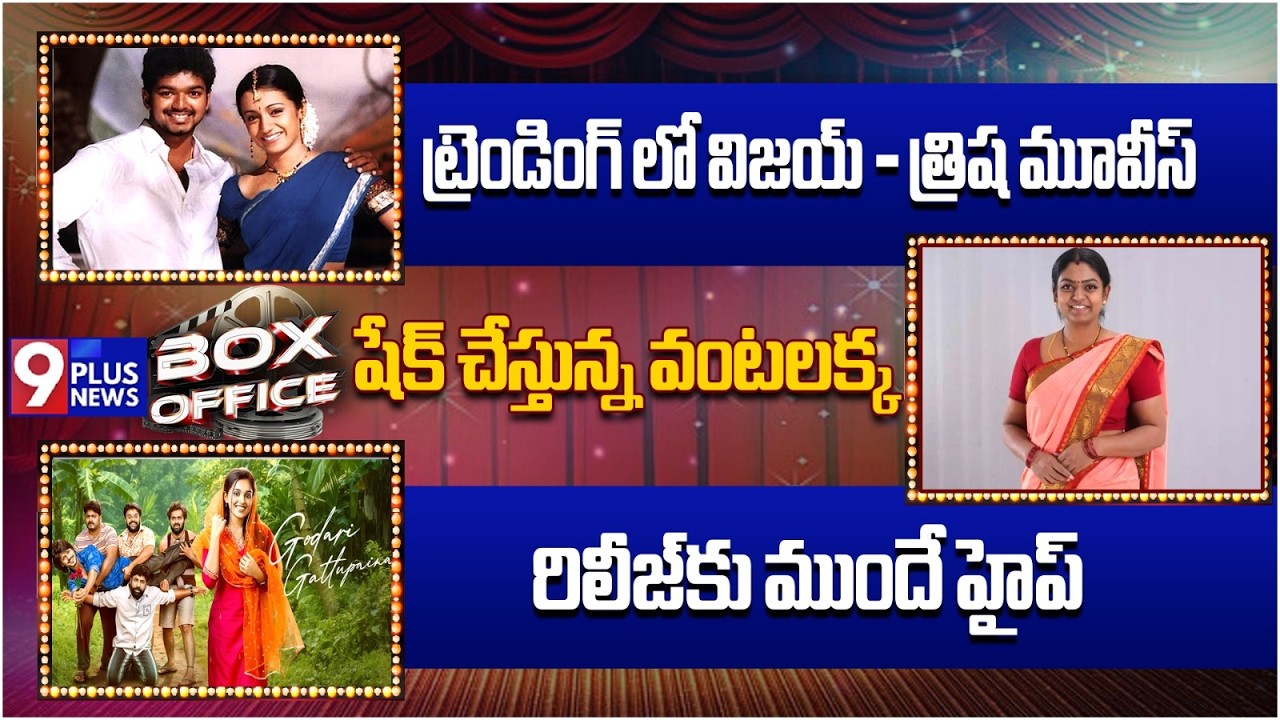 LIVE: 9Plus Box Office | Lavanya Tripathi | Godari Gattupaina | Vantalakka  | 9Plus News