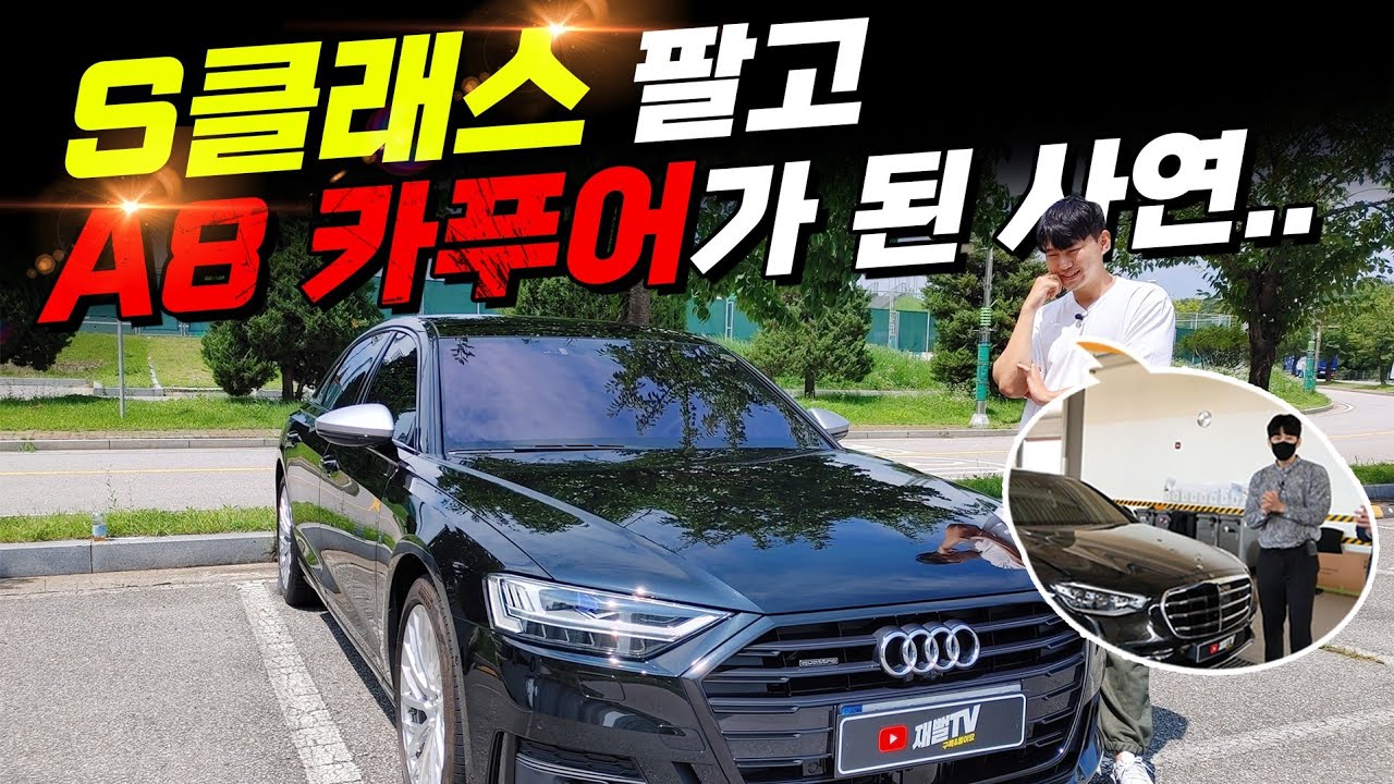 S클래스 팔고 A8 카푸어가 된 사연...폭풍할인 때문에? A8 고민이신분들 꼭 보세요.