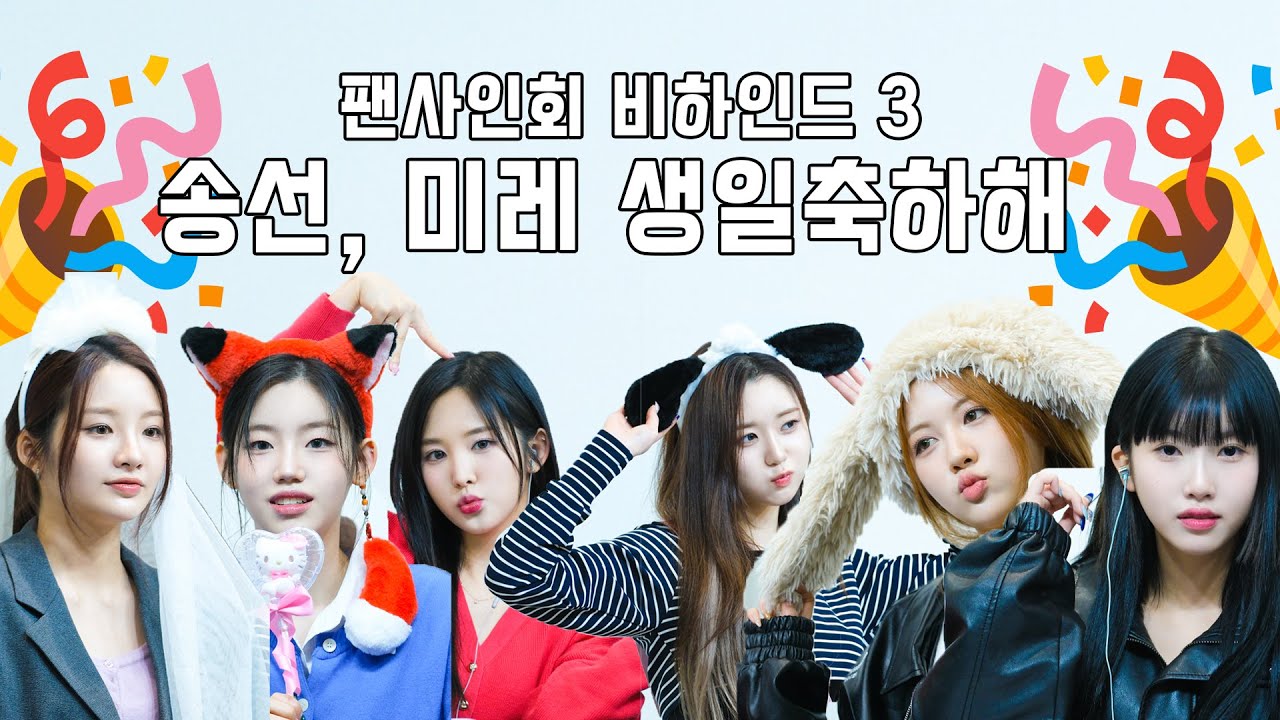 TRI.BE (트라이비) Diamond💎 팬사인회 비하인드 3편 : 🎉 송선, 미레 생일축하해 🎉