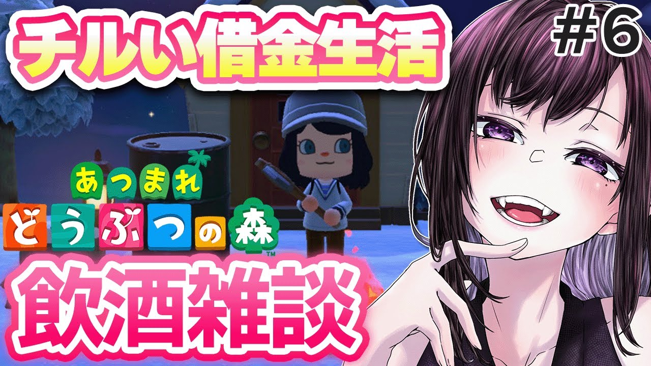 【あつ森】借金の事は忘れて飲むしかない♡*゜雑談と乾杯付き合ってくださいー！！【vtuber】#CLUBあかつき 　#あつ森　#あつまれどうぶつの森　#どうぶつの森