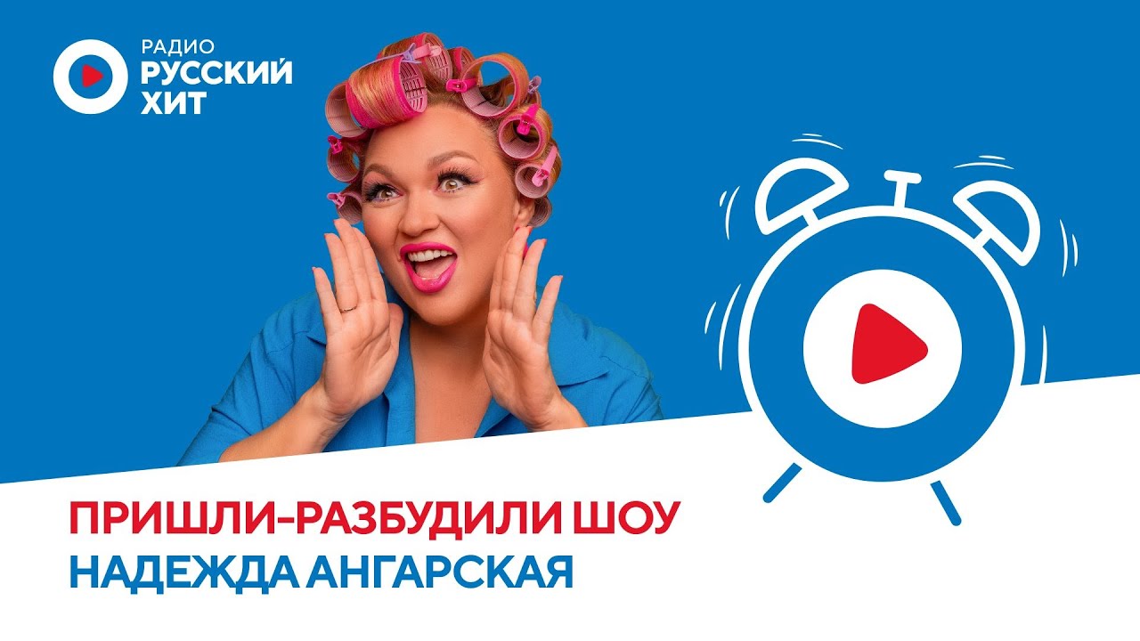 Надежда Ангарская о шоу «Один в один», участии в реалити и вкусной еде | Радио Русский Хит