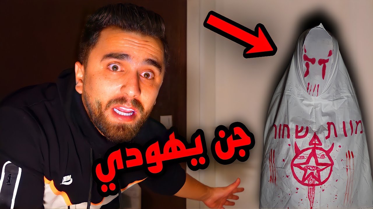 ظهور شبح يهودي في منزل تويا