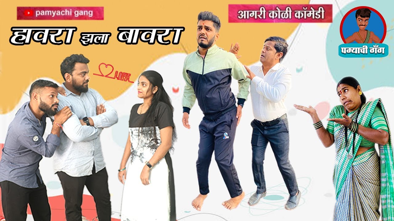 हावरा झला बावरा