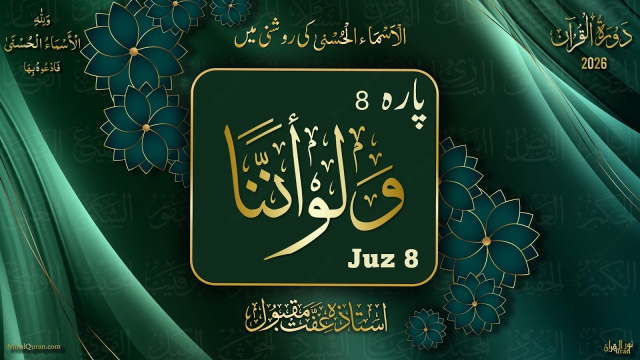 Dawrah e Quran 2026 l Para 8 l دورۂ قرآن 2026 l Ustazah Iffat Maqbool l NurulQuran l