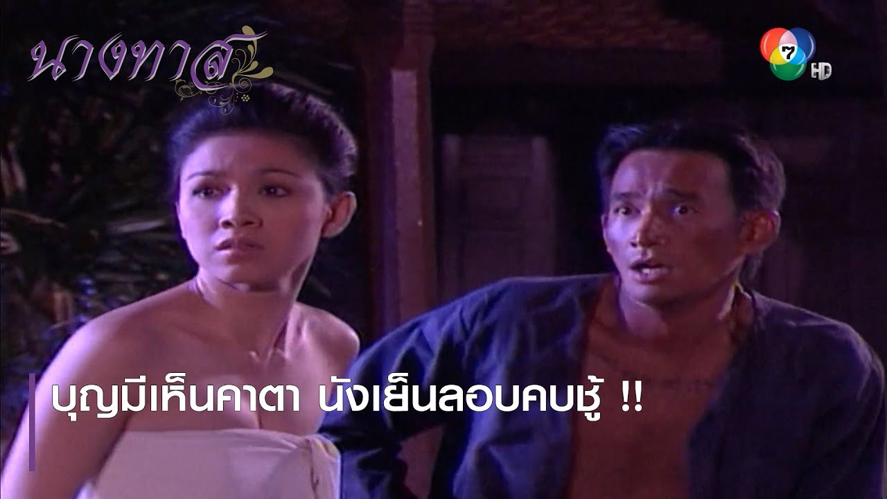 บุญมีเห็นคาตา นังเย็นลอบคบชู้ !! | ตอกย้ำความสนุก นางทาส EP.11 | Ch7HD