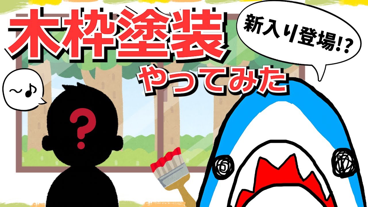 【新入り登場!?】木枠塗装してみたの巻！【おうちのお悩みドロボー/リフォーム/ビフォーアフター/塗装/窓枠】07