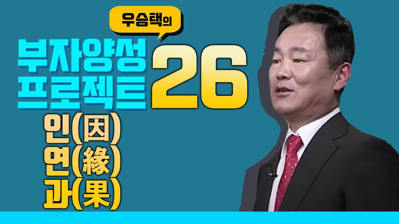 인(因), 연(緣), 과(果) : 우승택의 부자양성 프로젝트 44 (26회)
