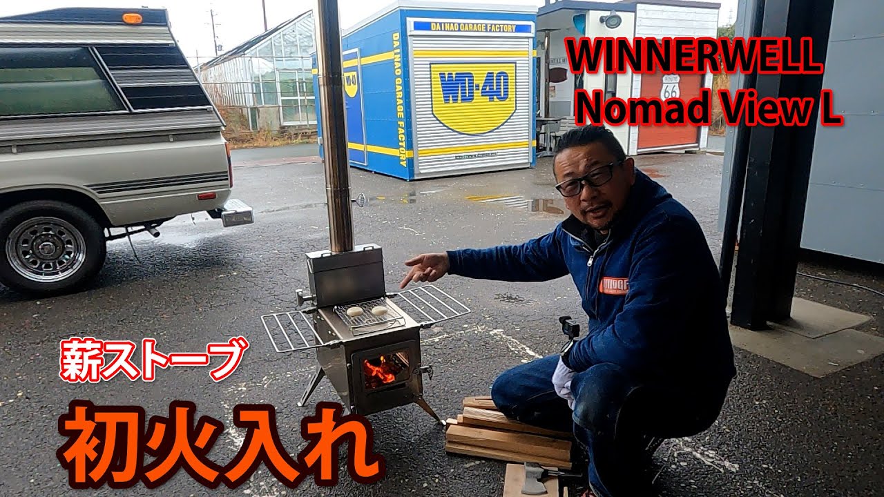 薪ストーブ WINNERWELL ノマドビュー Lサイズ　初火入れ　綺麗な焼色を入れる