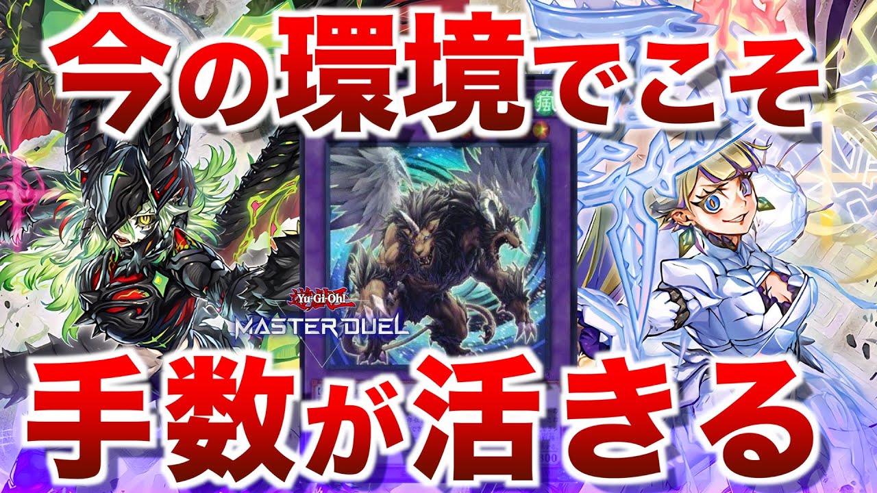 【アザミナ再世キマイラ】ディアベルの手数がえらい！先攻後攻関係なく手数が求められる今の環境でこそ！【#遊戯王マスターデュエル】