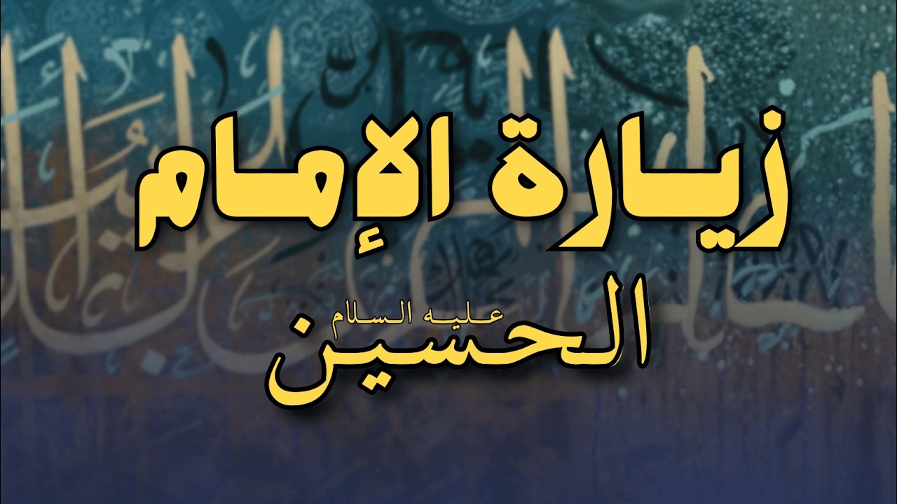 زيارة الامام الحسين