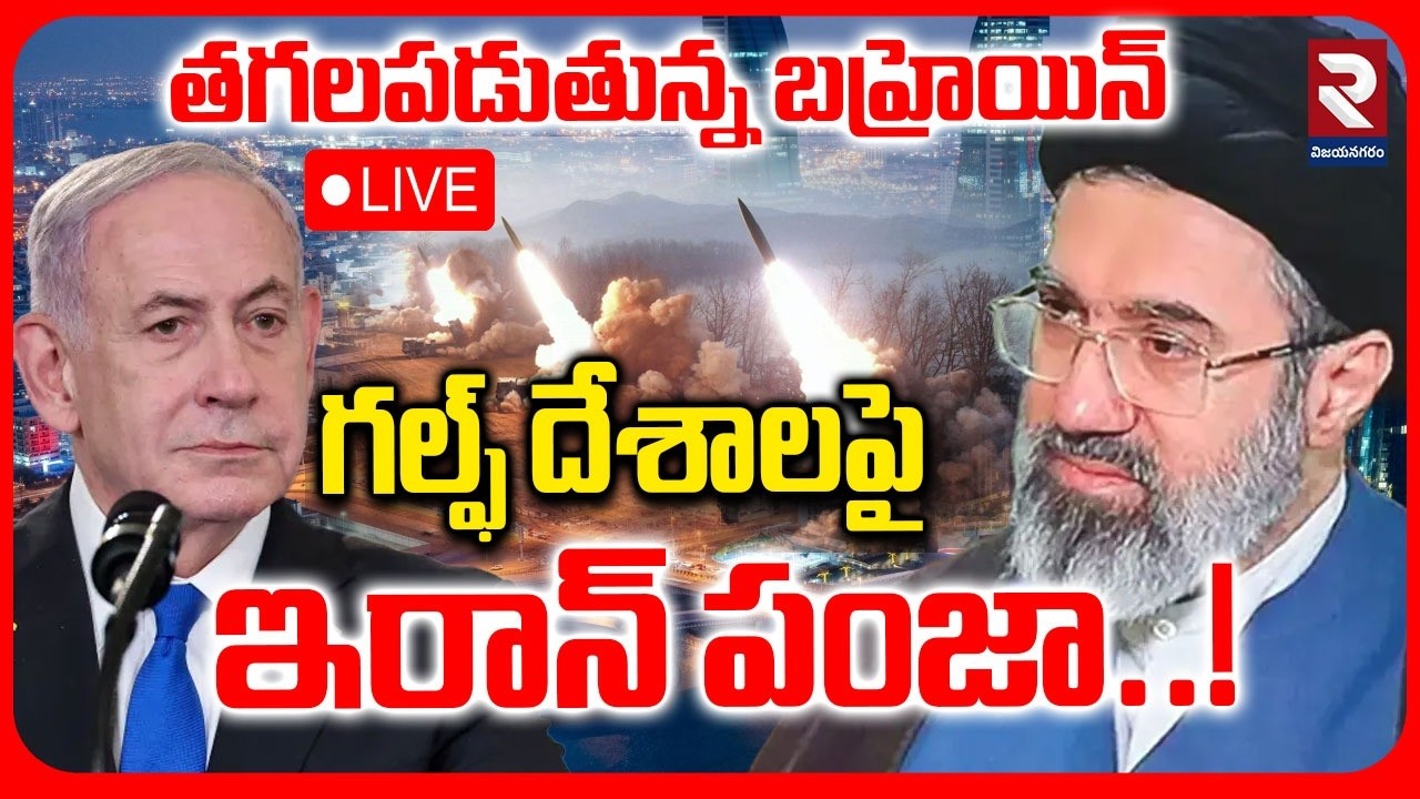 LIVE🔴: గల్ఫ్ దేశాలపై ఇరాన్ పంజా..! Iran Massive Missile Strike On Bahrain | Iran - Israel War | RTV