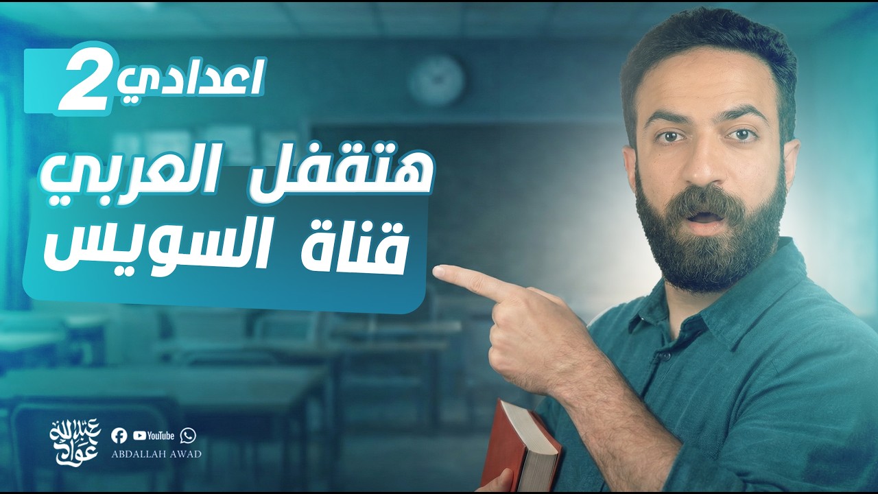 شرح درس شريان العالم قناة السويس | قراءة عربي تانية إعدادي الترم الثاني 2026