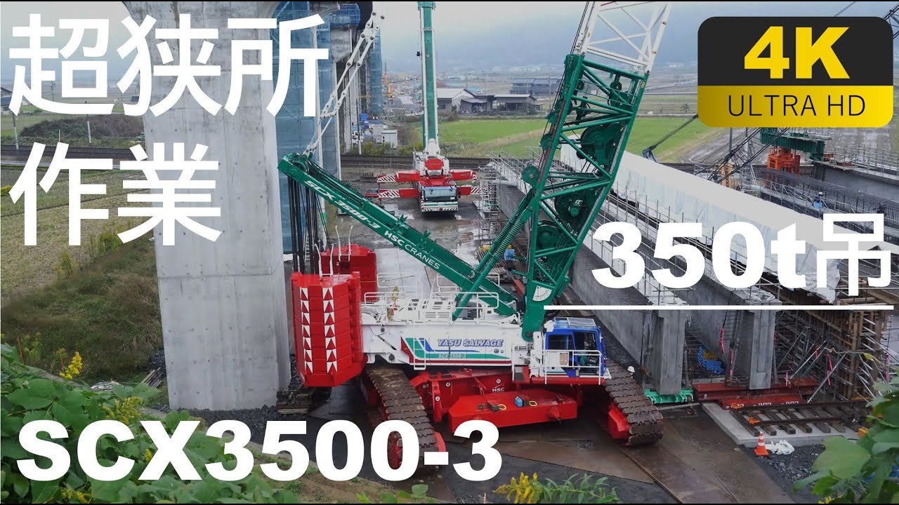 【4K】～後端ギリギリ～狭所での350t吊クローラークレーンによる鉄板敷■SCX3500-3