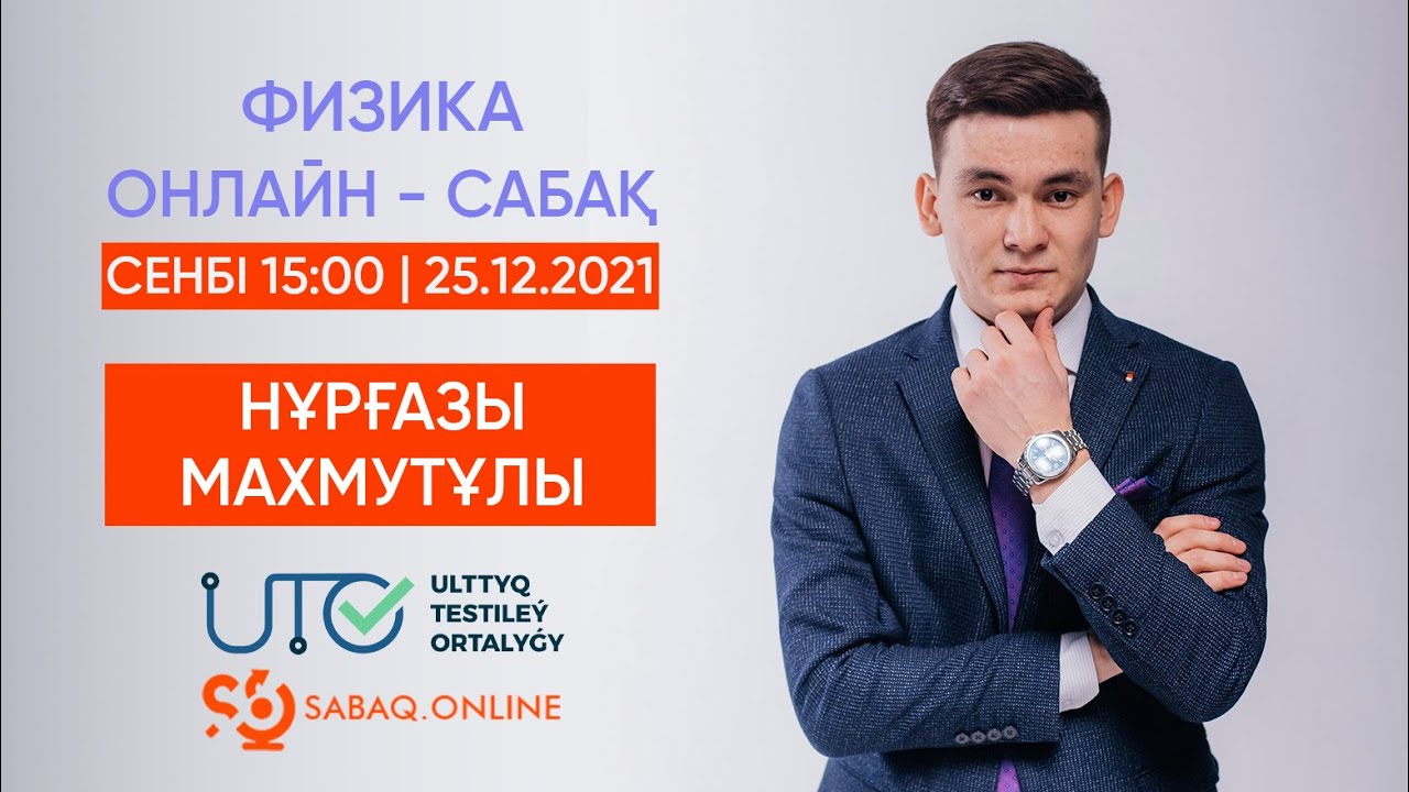 ФИЗИКА | ҰБТ-ға ТЕГІН ДАЙЫНДЫҚ | ДИНАМИКА