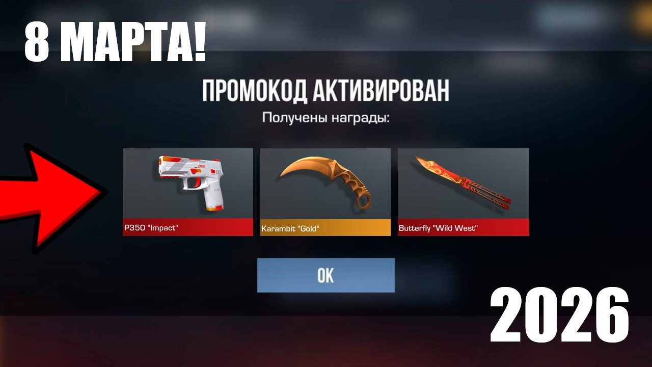 8 МАРТА! НОВЫЕ ПРОМОКОДЫ В STANDOFF 2 / Промокоды стандофф 2 \ standoff 2 0.37.1 2026!