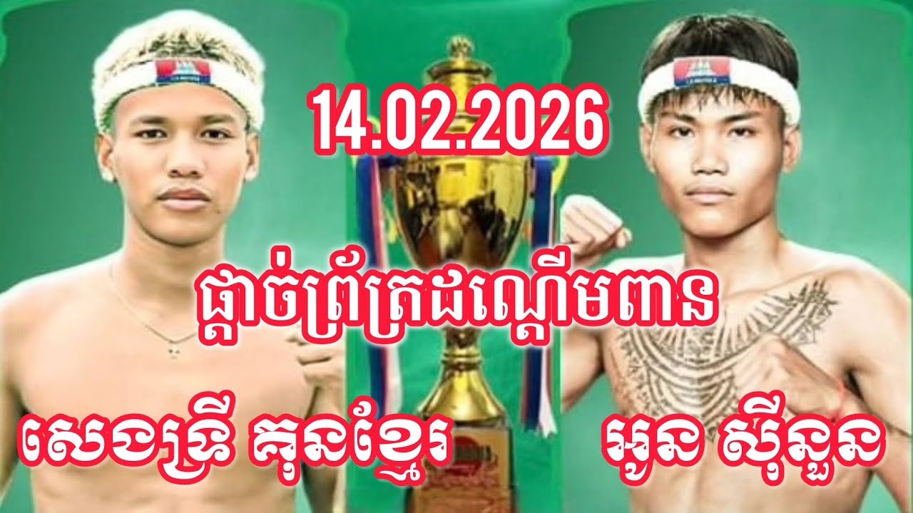 14 កុម្ភៈ 2026