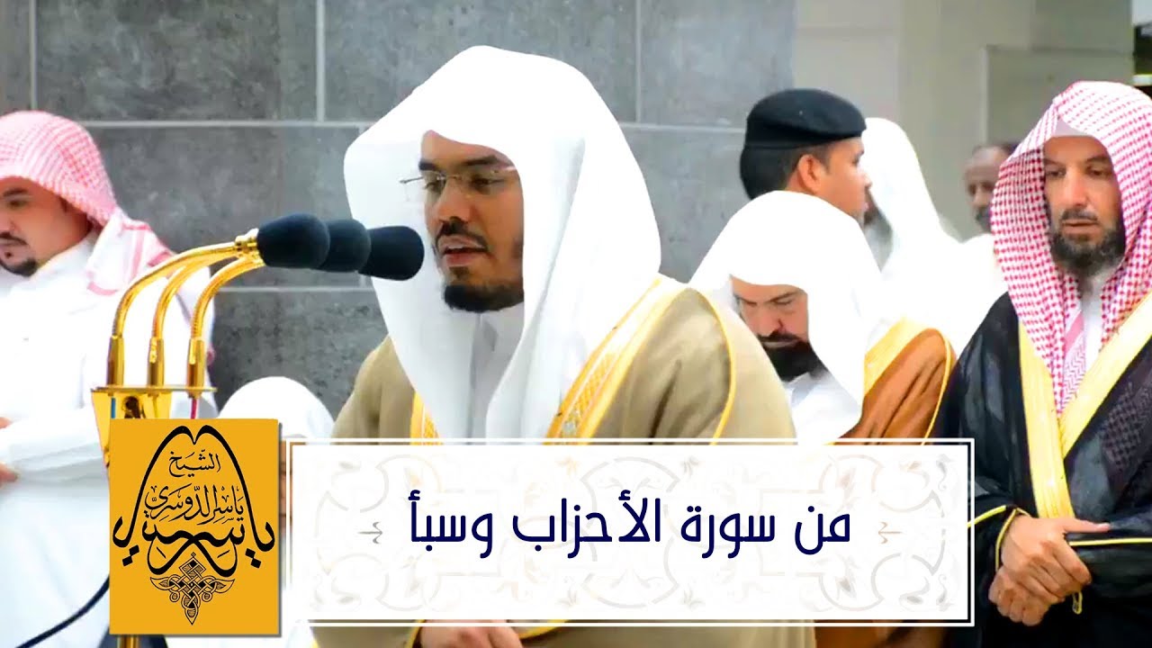 من سورة الأحزاب وسبأ للشيخ د. ياسر الدوسري - صلاة التراويح كاملة ليلة 21 رمضان 1440هـ 25-5-2019
