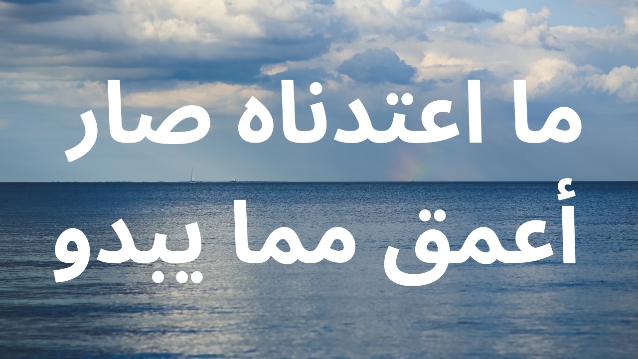 ما اعتدناه صار أعمق مما يبدو